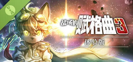 剧情模拟RPG《战场的赋格曲3》现已推出试玩Demo