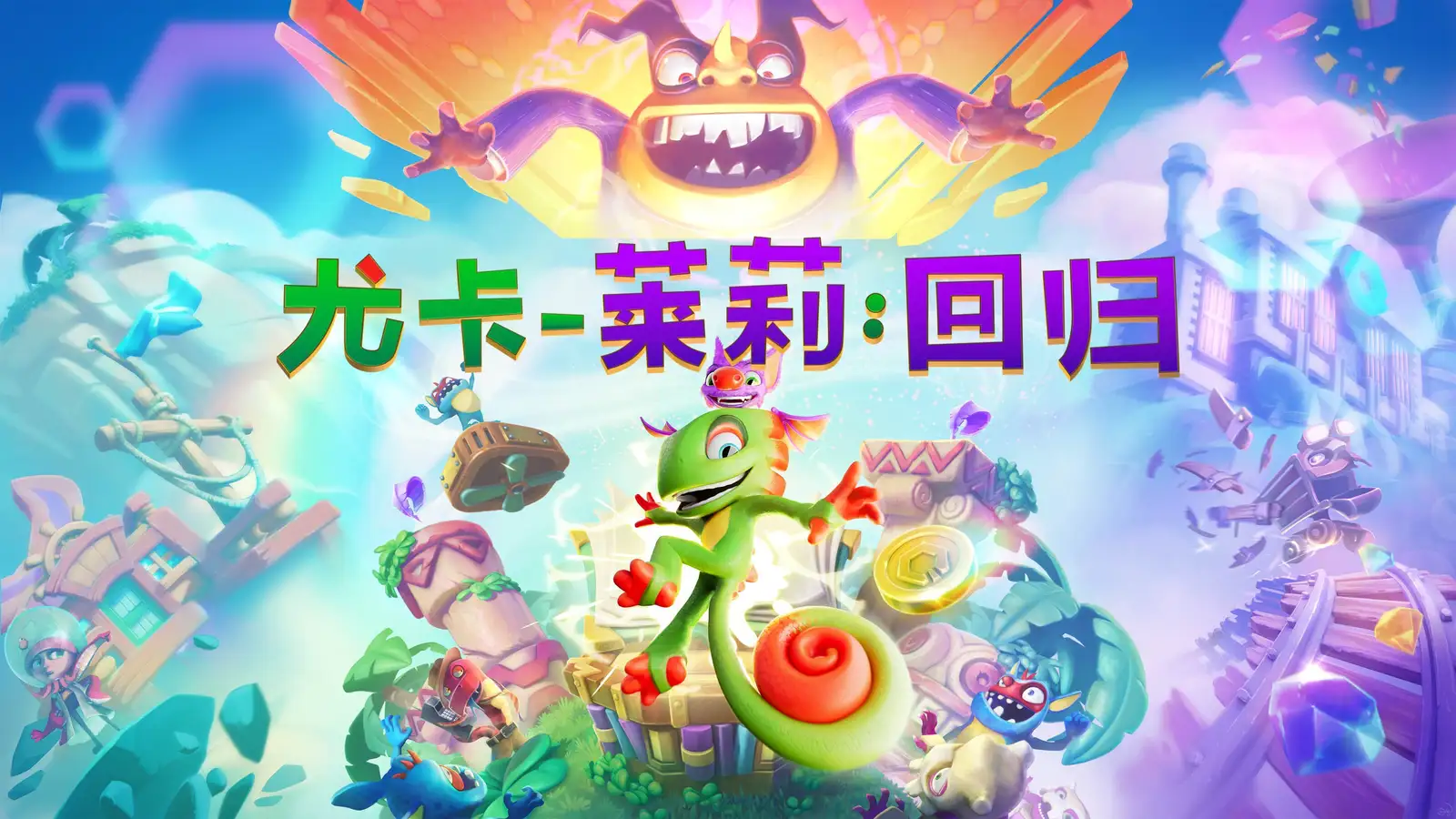 3D平台跳跃&冒险新作《尤卡莱莉：回归》定于10月9日发售