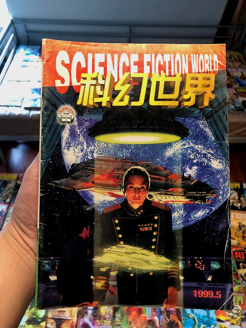 1999年，在游戏之外我又着了科幻的道儿，有点沉迷。20年后，这本老杂志变成了一份礼物送给了大狗老师，我很开心