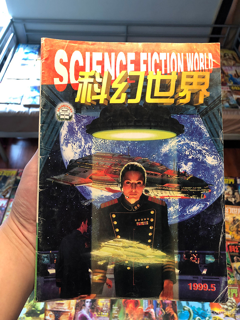 1999年，在游戏之外我又着了科幻的道儿，有点沉迷。20年后，这本老杂志变成了一份礼物送给了大狗老师，我很开心