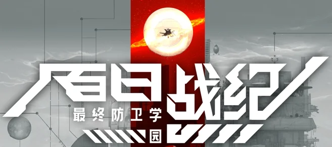 《百日战纪 -最终防卫学园-》Steam体验版确定于2月19日上线！