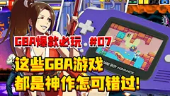 GBA最棒的游戏