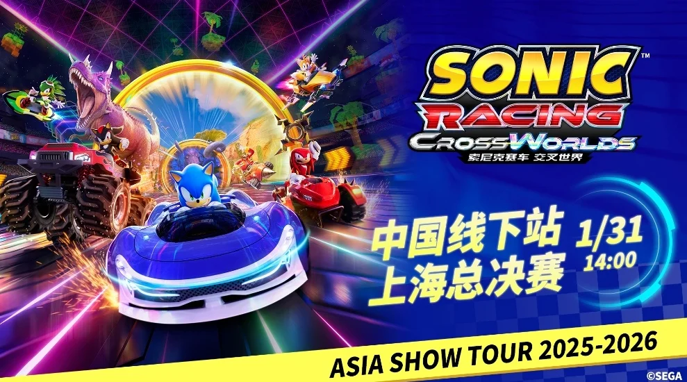 《索尼克赛车 交叉世界》亚洲巡回赛上海总决赛1月31日热力开赛！