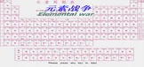 元素战争  Elemental war