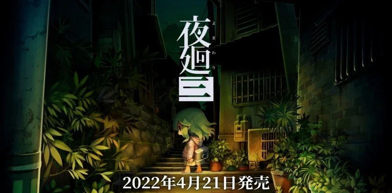 《夜廻》新作、《夜廻三》正式公布，2022年4月21日发售