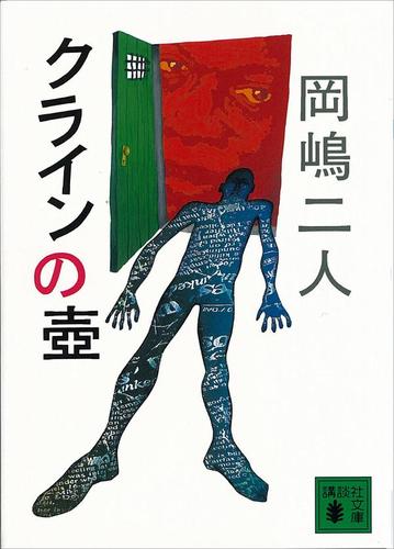 小說《克萊因壺》日文版封面