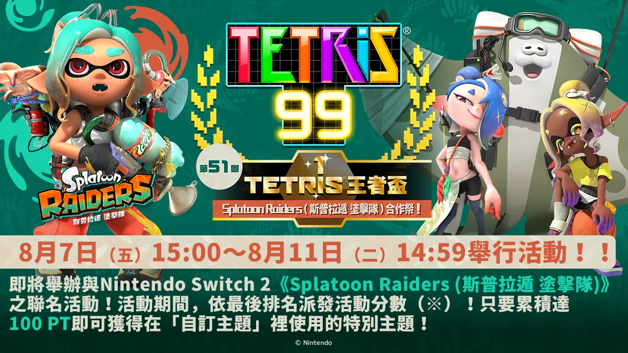 《俄罗斯方块99》X《斯普拉遁 涂击队》特别联动将于本周五开启