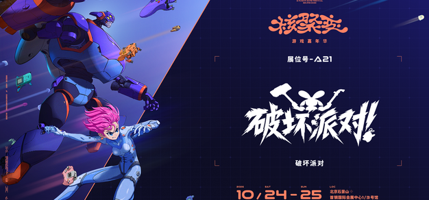解压又混乱的破坏体验!丨《破坏派对》确认参展2026北京核聚变 | 机核 GCORES 解压又混乱的破坏体验!丨《破坏派对》确认参展2026北京核聚变 | 机核 GCORES