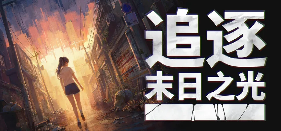 《追逐末日之光》参加 Steam 新品节，试玩版今日开放
