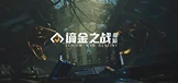 谪金之战：命运（Zerium War: Destiny）