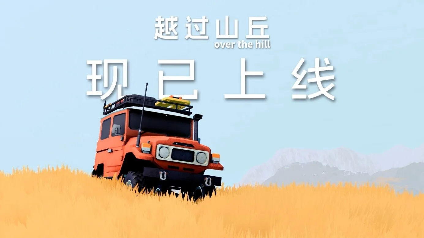 《越过山丘 over the hill》现已登陆Steam，Steam 愿望单现已突破130万