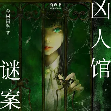 磨铁出品有声书《凶人馆谜案》