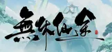 無休仙途