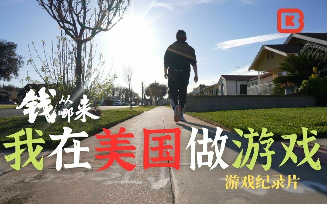 我在美国做游戏