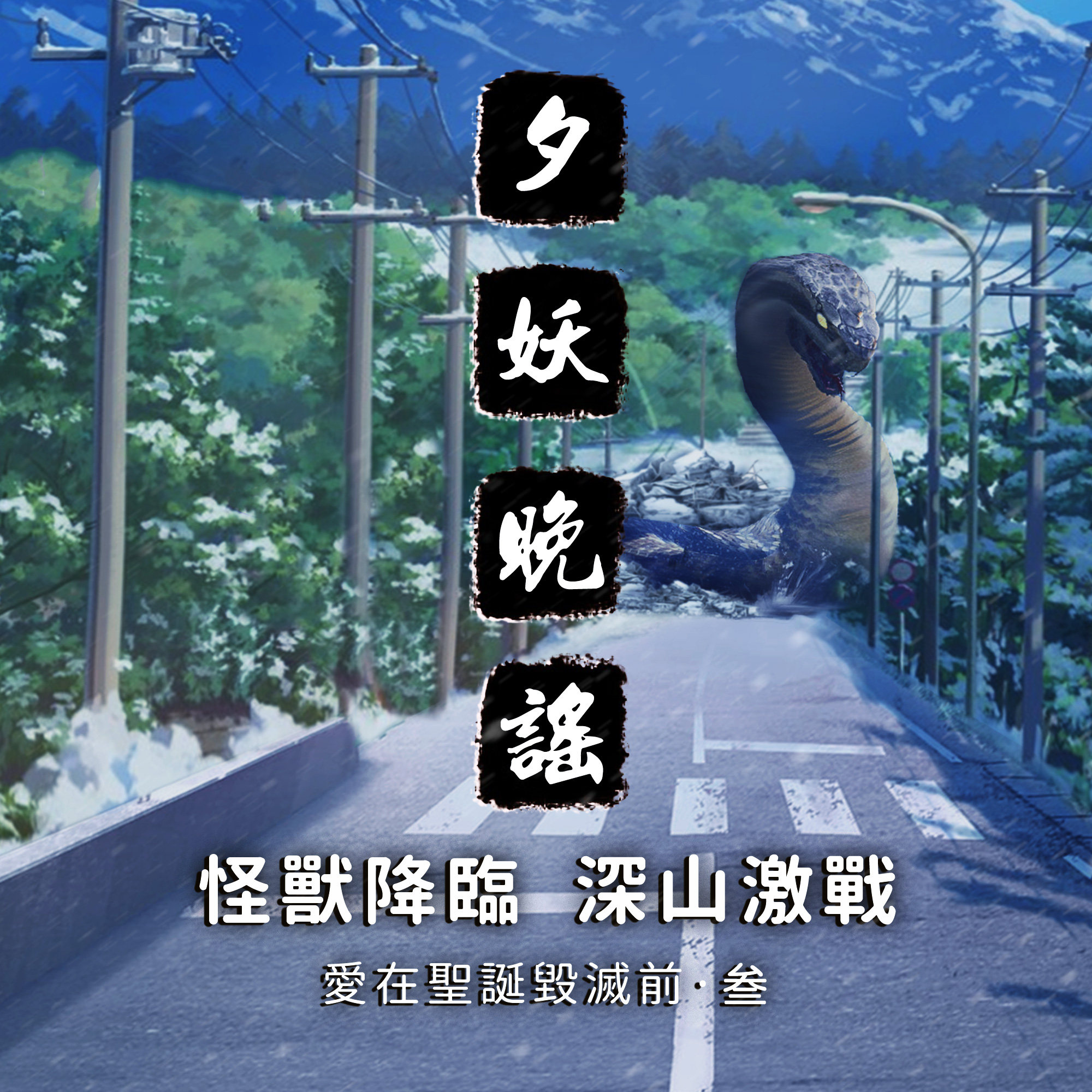 夕妖晚谣跑团故事 | 《爱在圣诞毁灭前》：第三集 怪兽降临，深山激战 episode artwork
