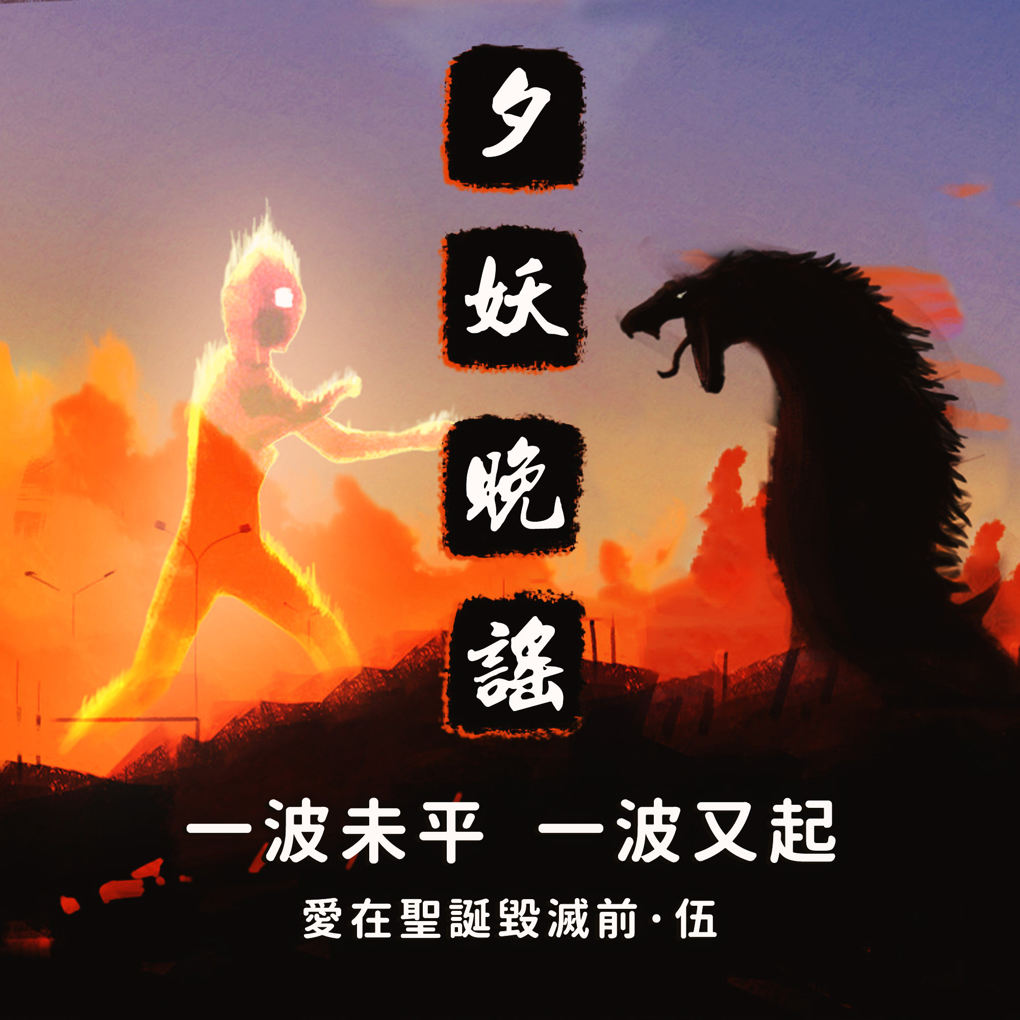 夕妖晚谣跑团故事 | 《爱在圣诞毁灭前》：第五集 一波未平，一波又起 episode artwork