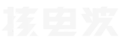核电波