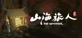 山海旅人2