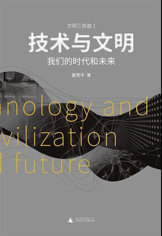 技术与文明 张笑宇 / 著 一页·广西师范大学出版社 2021