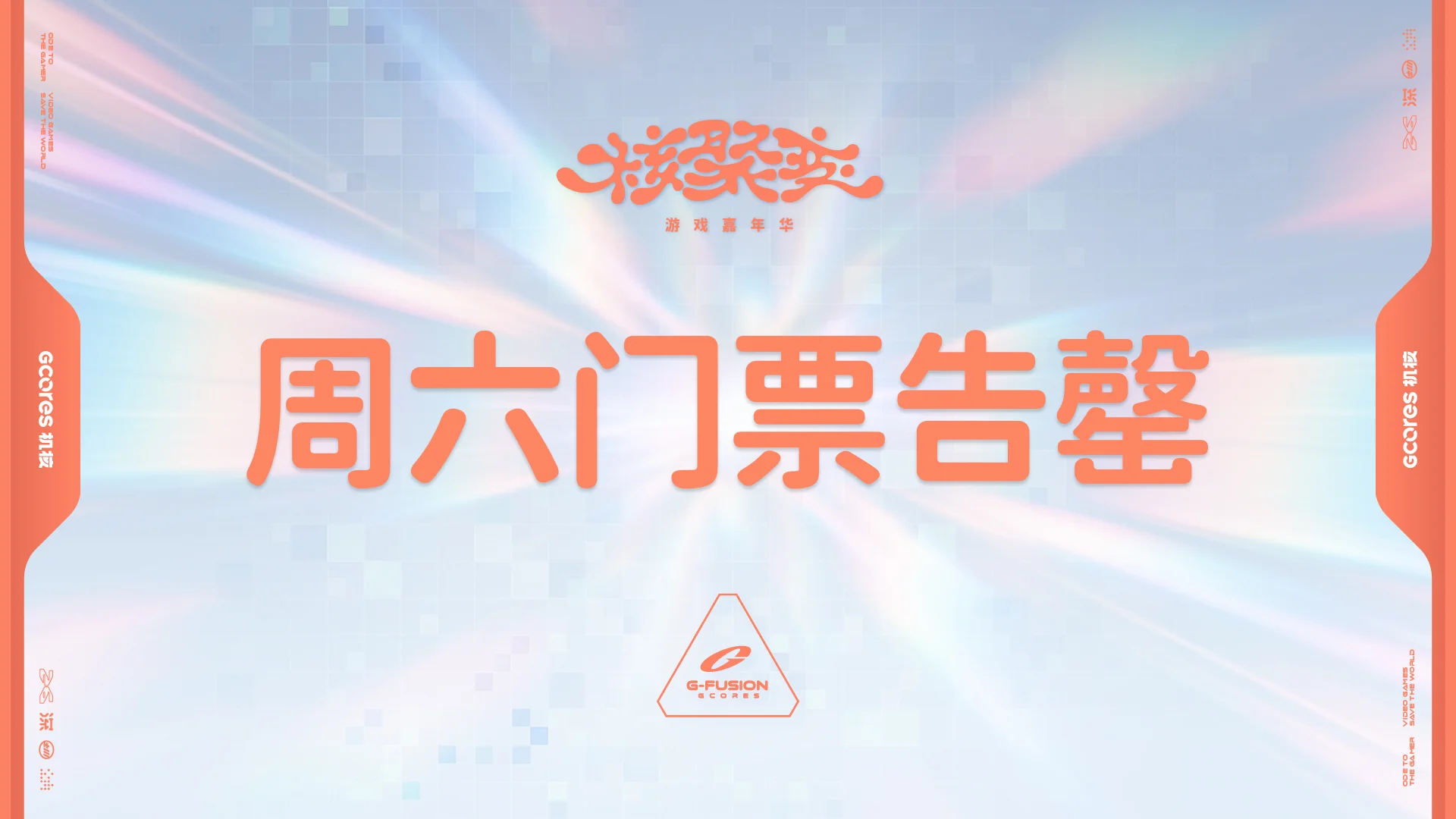 公告】核聚变游戏嘉年华2026深圳站，周六门票现已售罄| 机核GCORES