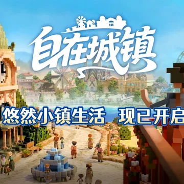 点赞！抽送《自在城镇》激活码三个