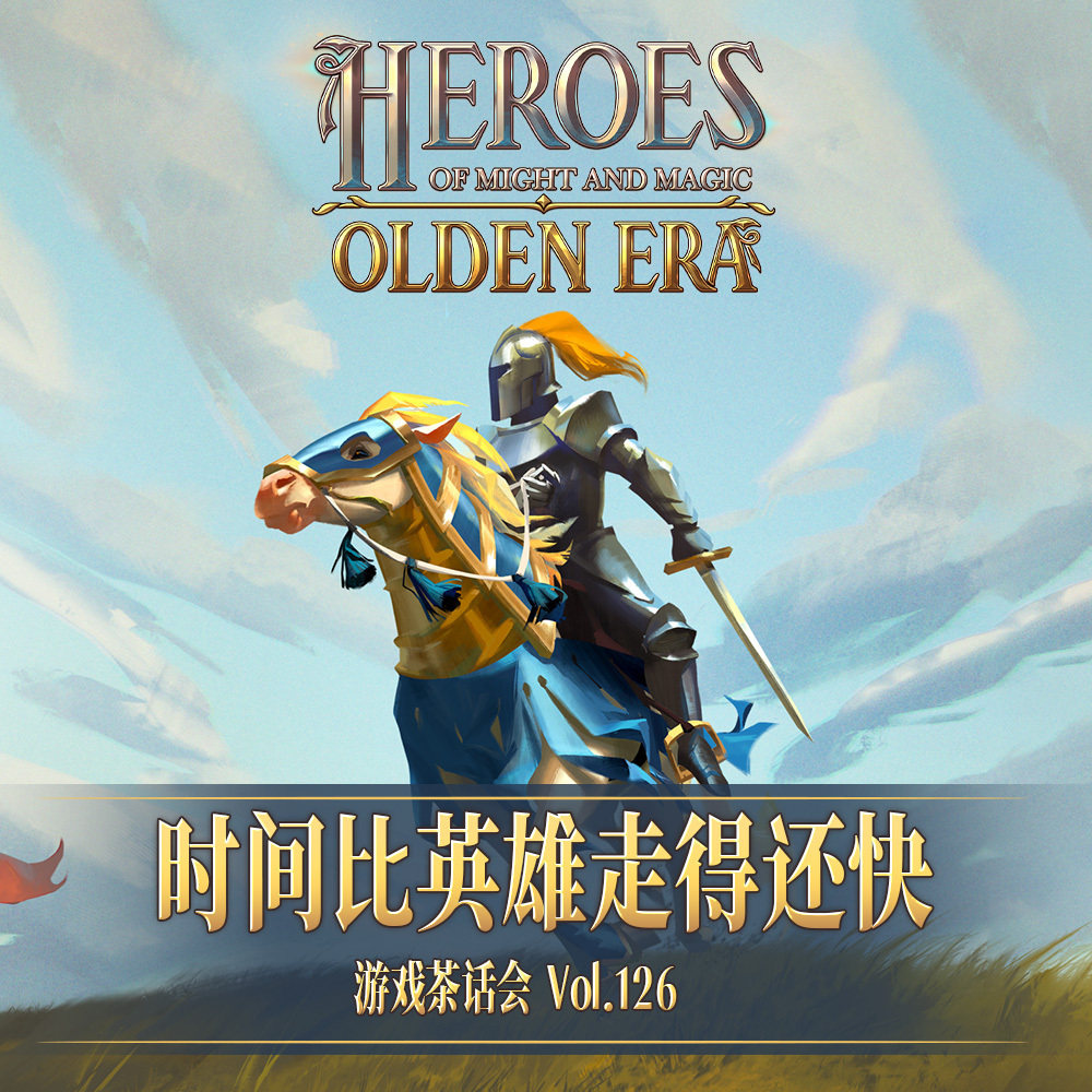 时间比英雄走得还快,游戏茶话会 Vol.126 Episode cover