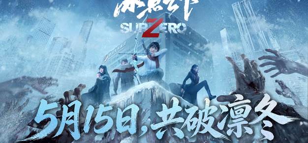 冰点之下，羁绊共生《冰点之下》定档5月15日