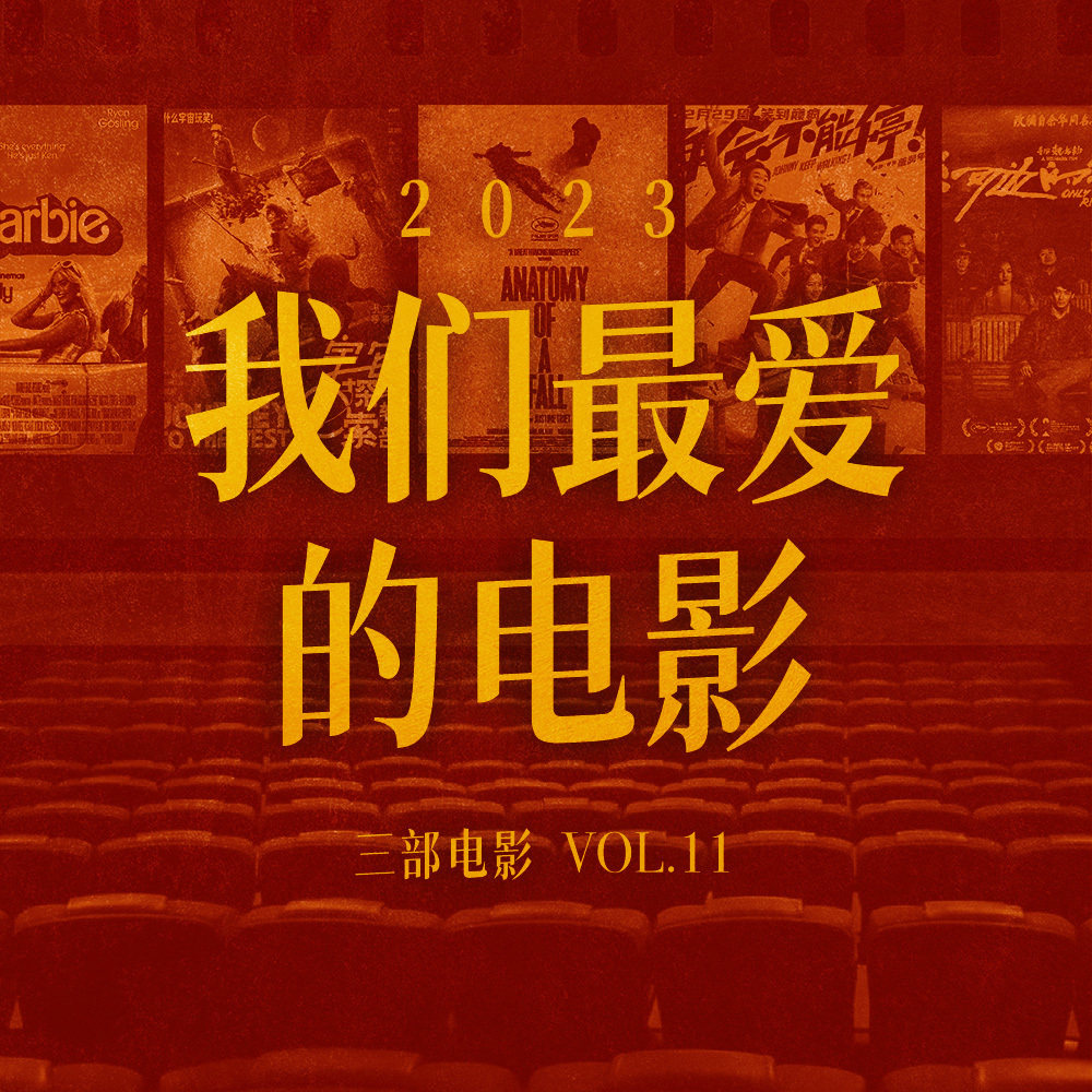 cover of episode 三部电影 Vol.11 | 2023年我们最爱的电影