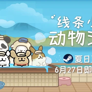 点赞！抽送《线条小狗：动物温泉》Steam激活码五个