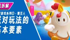 游戏拆解