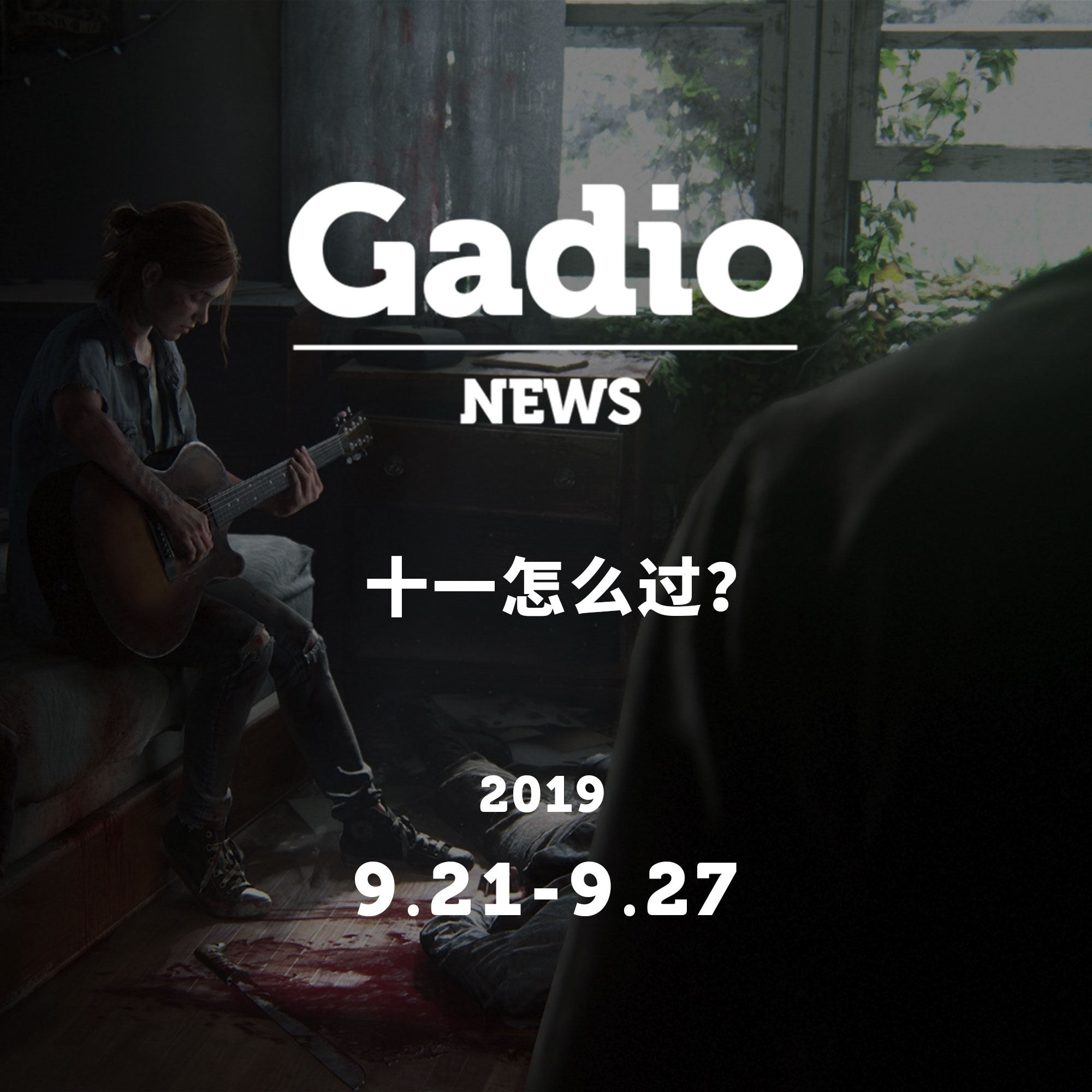 cover of episode 十一怎么过？GadioNews09.21~09.27