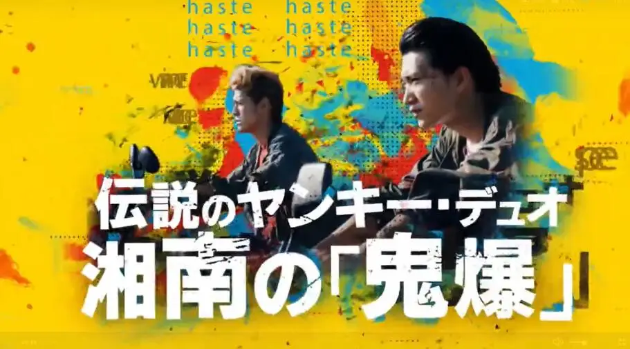 漫改日剧《湘南纯爱组！》发布预告，2月28日开播