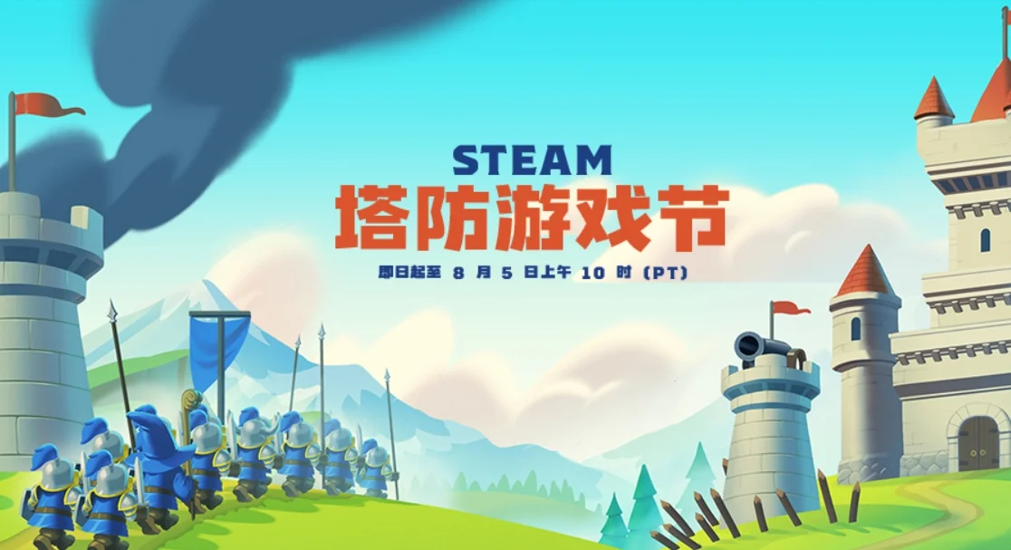 Steam“塔防游戏节”现已开启：多款热门塔防游戏迎折扣