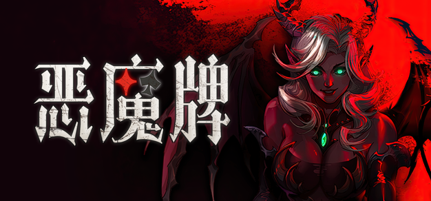 《恶魔牌》正式版今日登陆Steam：技能斗地主+肉鸽构筑+2-3人联机