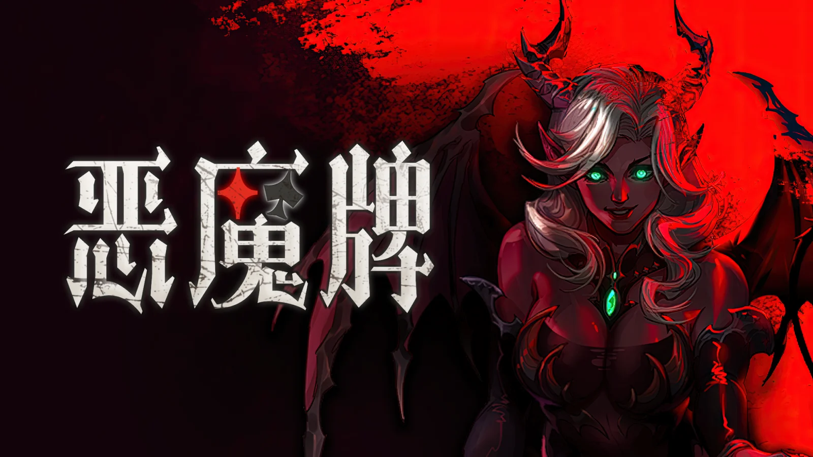 《恶魔牌》正式版今日登陆Steam：技能斗地主+肉鸽构筑+2-3人联机