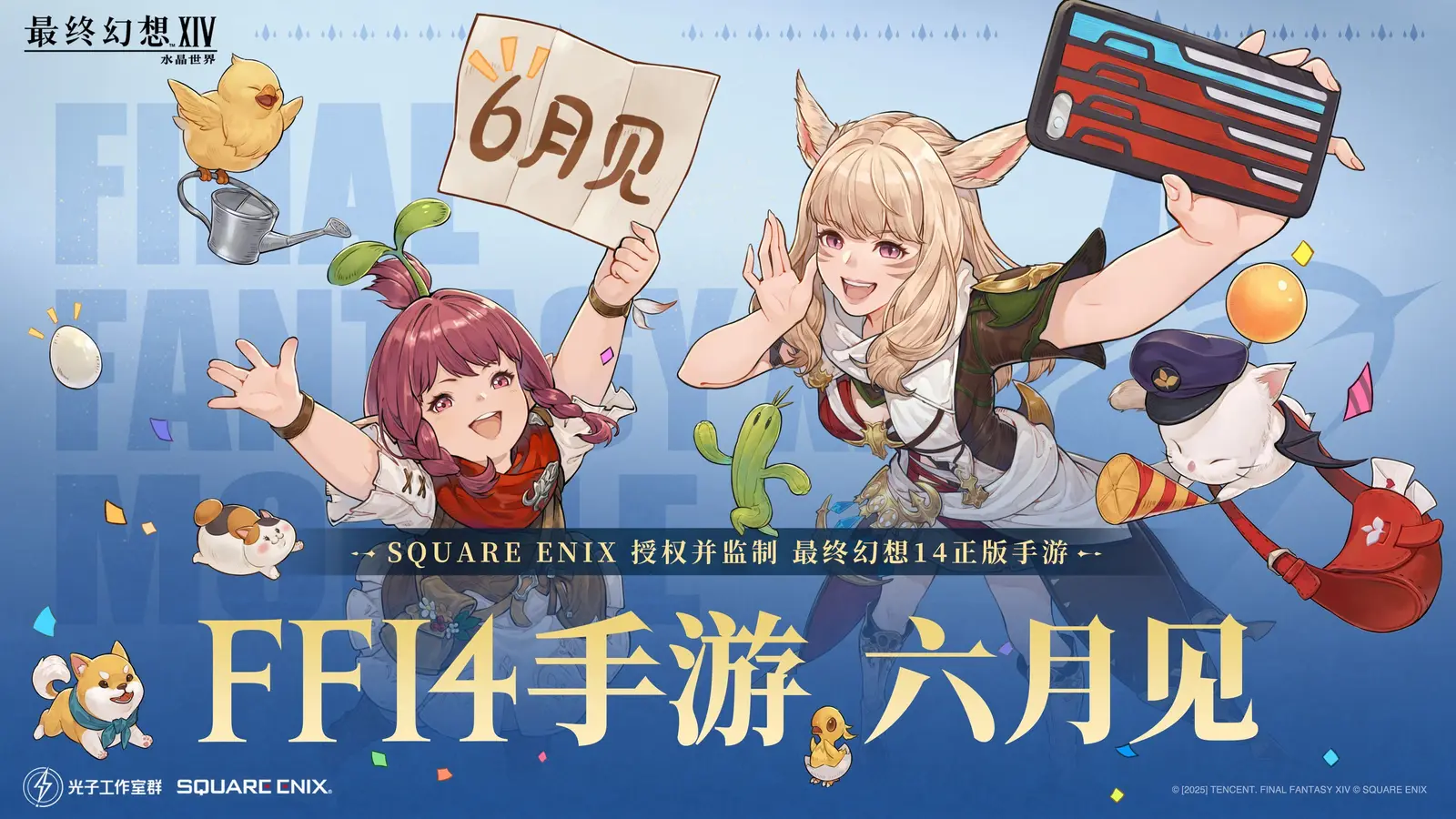 FF14手游《最终幻想14：水晶世界》将于6月推出