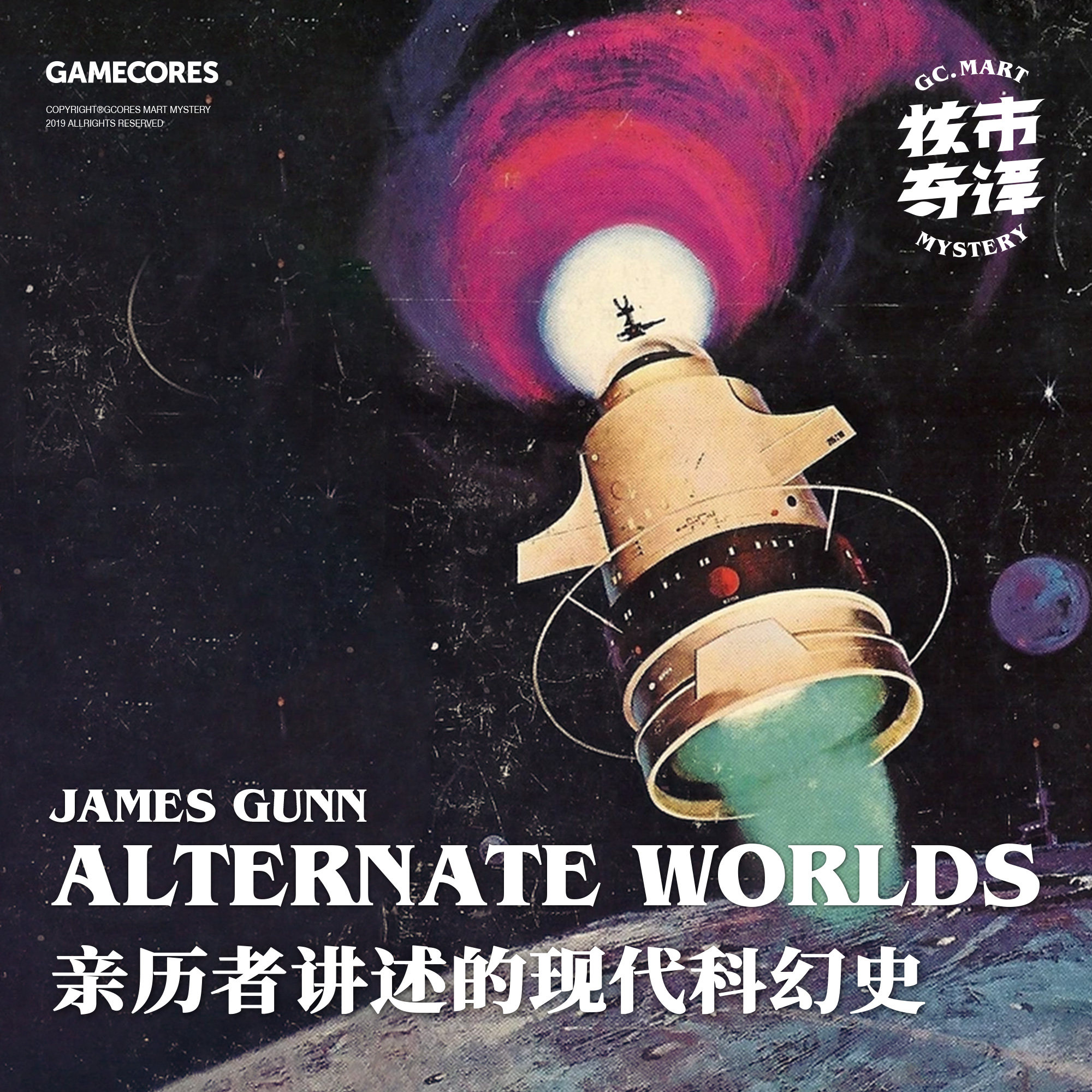 cover of episode 有图有八卦，由亲历者讲述的现代科幻史：《交错的世界》