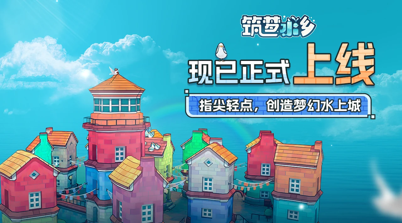 DIY随心减压建造佳作《筑梦水乡-城镇叠叠乐》正版手游现已正式上线！