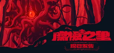 评论+分享+点赞，抽送《腐根之里》游戏Steam激活码一个