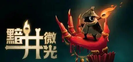 哥特暗黑美学新作《黯井微光》定档九月，10万心愿单即将达成