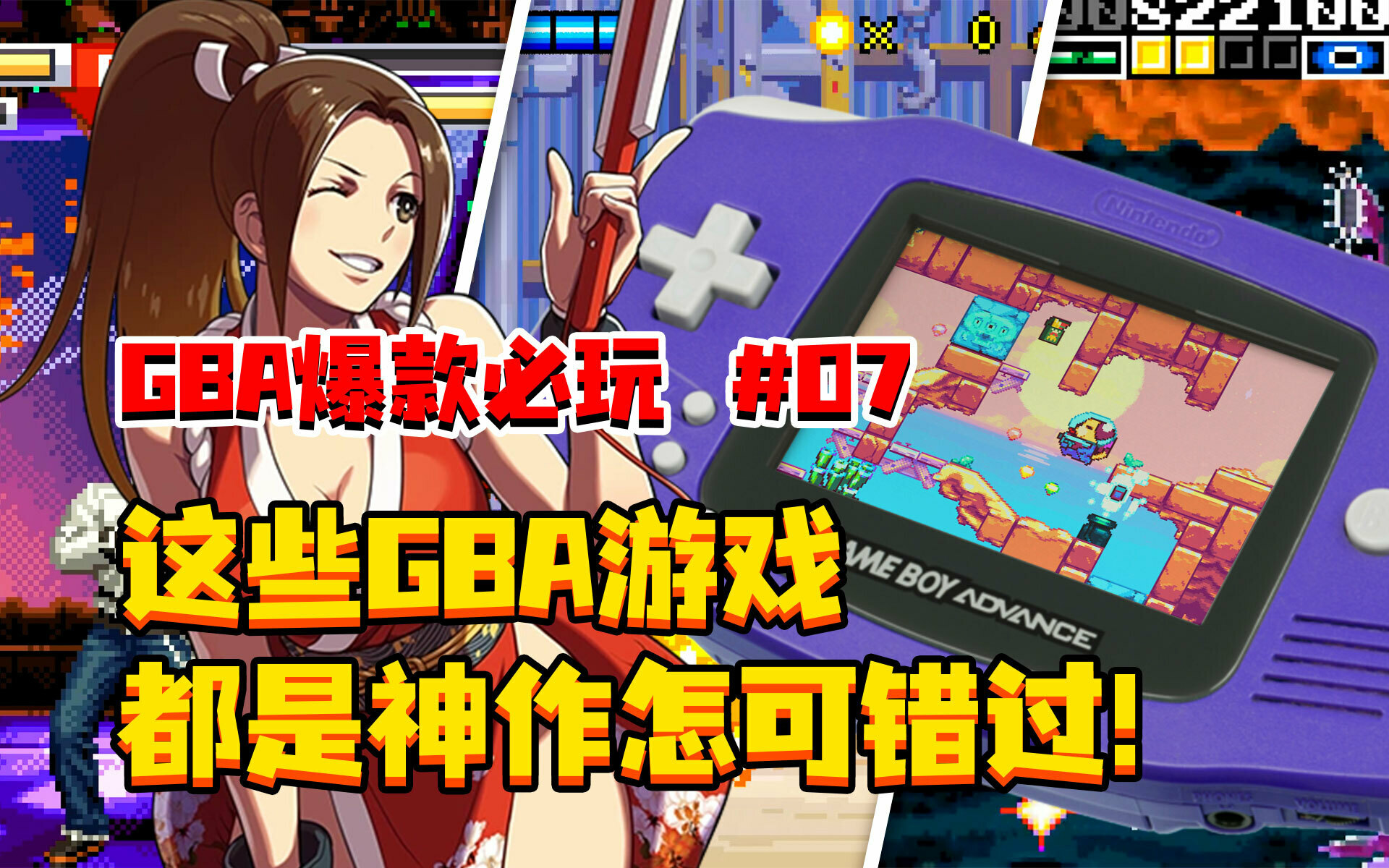 【GBA】爆款必玩 第07期 | 這些GBA遊戲，都是神作怎可錯過！