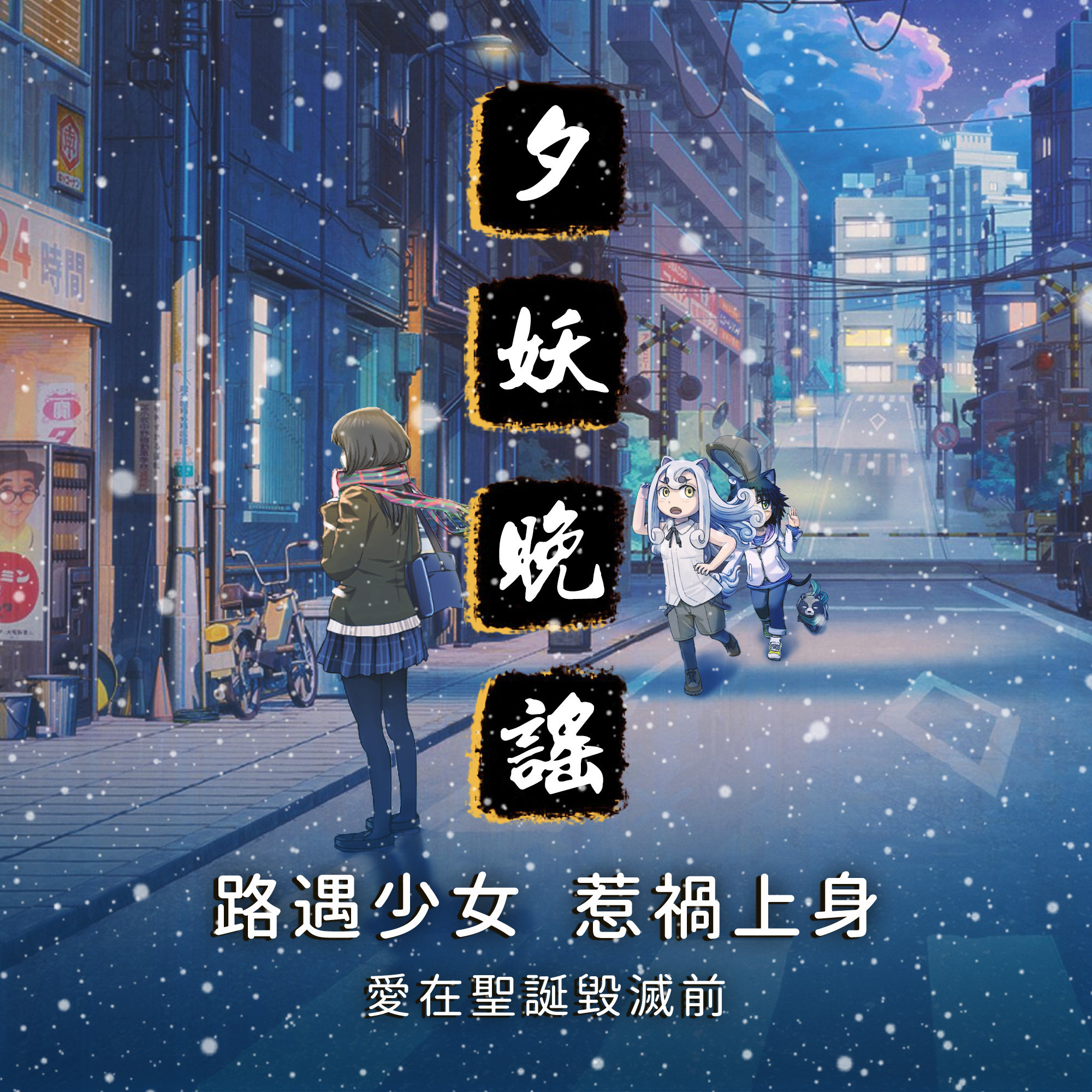 夕妖晚谣跑团故事 | 《爱在圣诞毁灭前》：第一集 路遇少女，惹祸上身 episode artwork