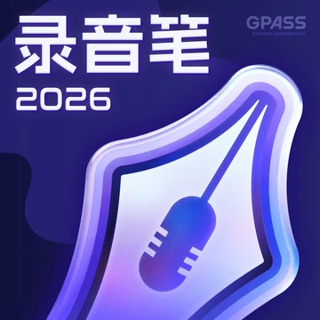 录音笔 2026