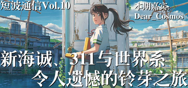 超频短波丨为什么《铃芽之旅》的评价两极分化！ 谈谈新海诚12年来的转变