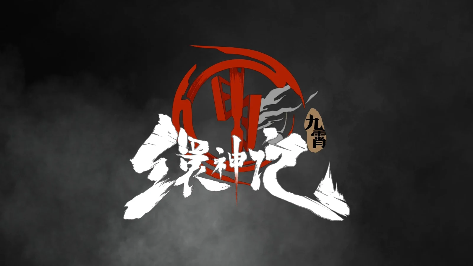 《九霄缳神记》现已正式发售