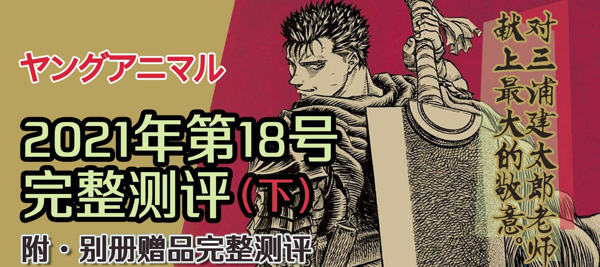 三浦建太郎的最后一期连载 ヤングアニマル 21年第18号完整测评 下 Best Curated Esports And Gaming News For Southeast Asia And Beyond At Your Fingertips