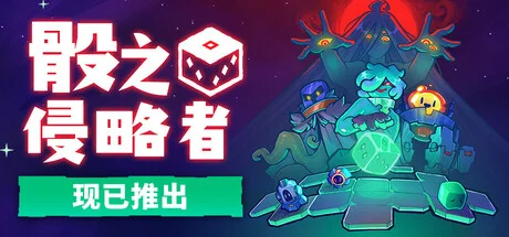 《骰之侵略者》今日正式发售 登陆 Steam 与 Nintendo Switch