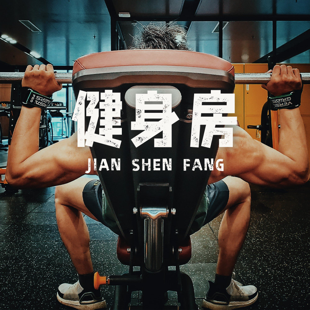 cover of episode 不只是锻炼，健身房里还有人情世故