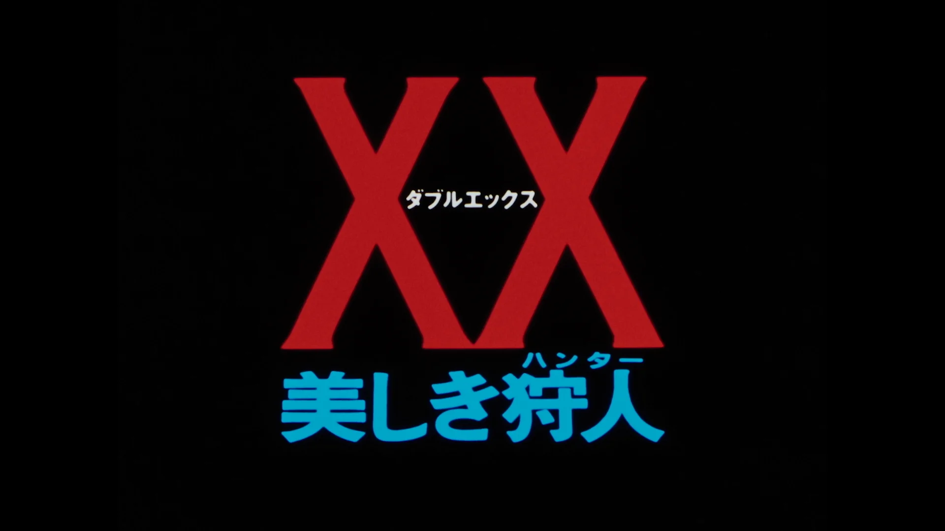 美人猎色
（又名：XX 美丽猎人）