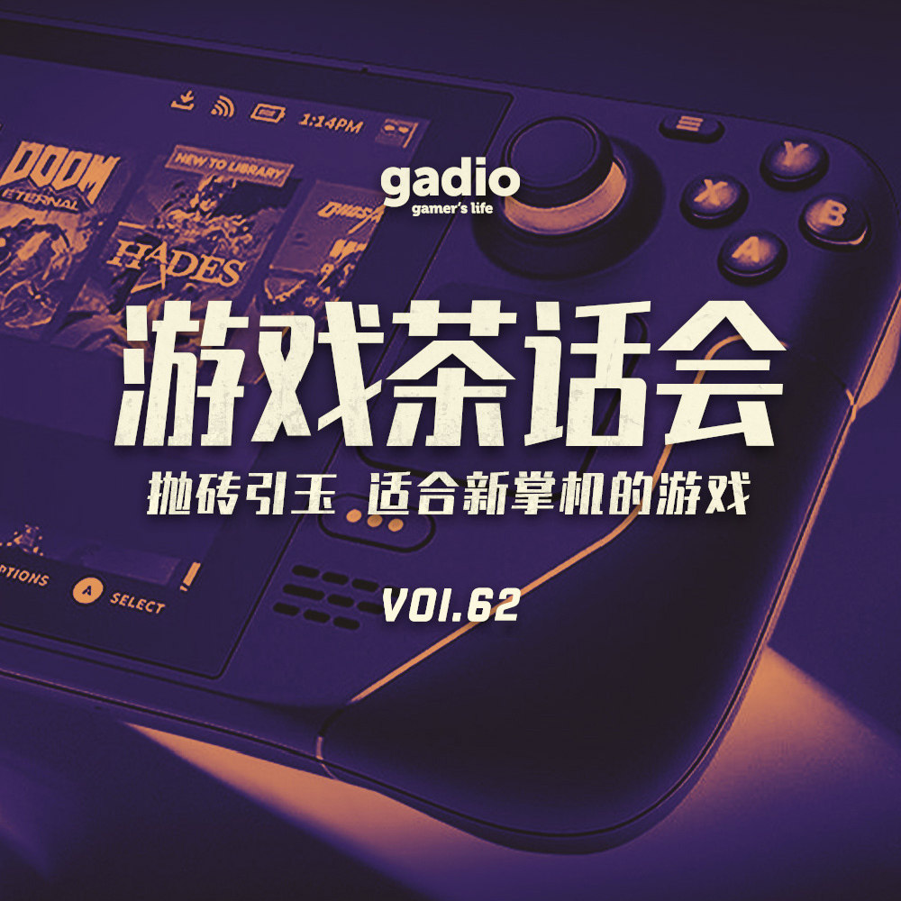 cover of episode 抛砖引玉！买了新掌机，玩点什么好？游戏茶话会Vol.62